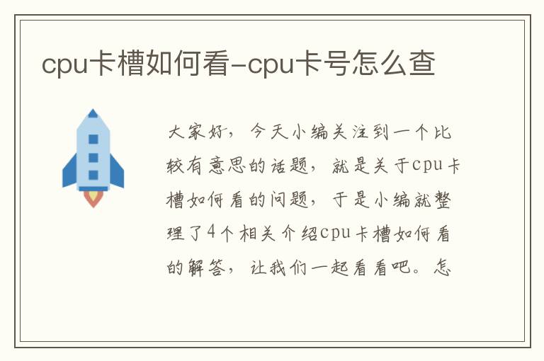 cpu卡槽如何看-cpu卡号怎么查