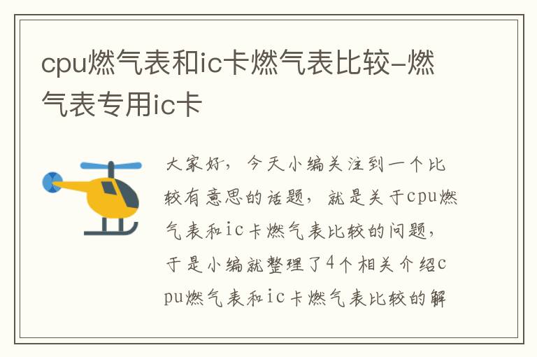 cpu燃气表和ic卡燃气表比较-燃气表专用ic卡