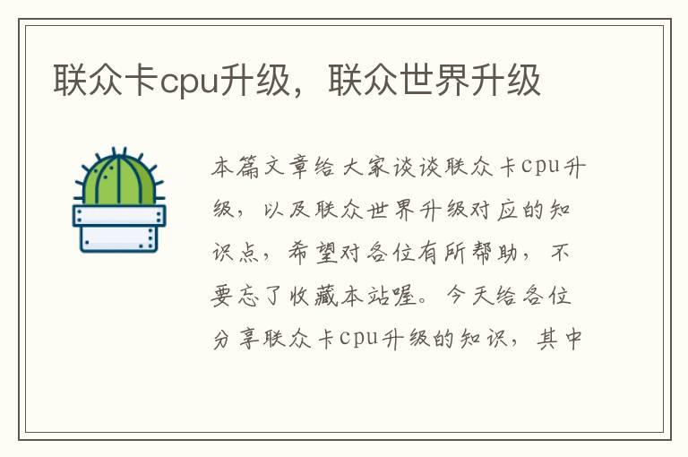 联众卡cpu升级，联众世界升级