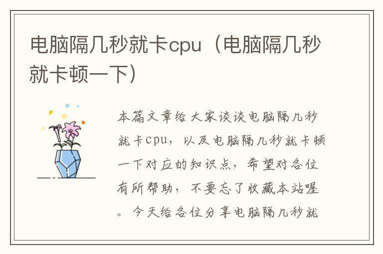 电脑隔几秒就卡cpu（电脑隔几秒就卡顿一下）