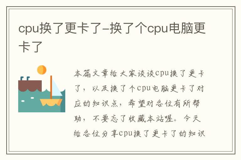 cpu换了更卡了-换了个cpu电脑更卡了