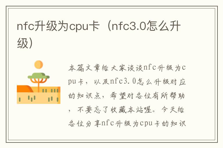 nfc升级为cpu卡（nfc3.0怎么升级）