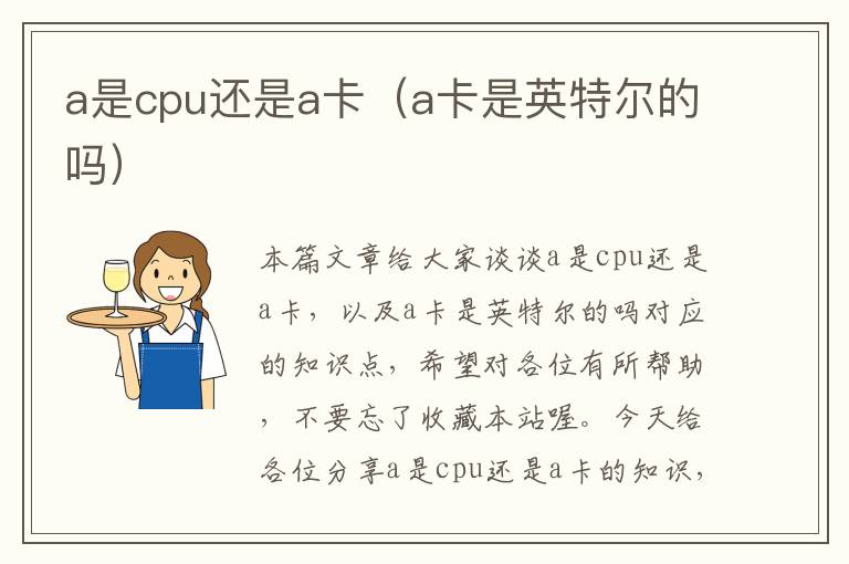 a是cpu还是a卡（a卡是英特尔的吗）