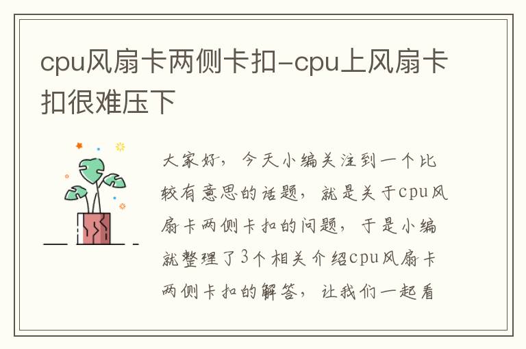 cpu风扇卡两侧卡扣-cpu上风扇卡扣很难压下