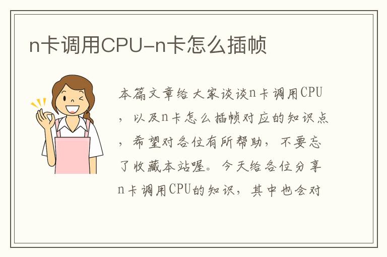 n卡调用CPU-n卡怎么插帧