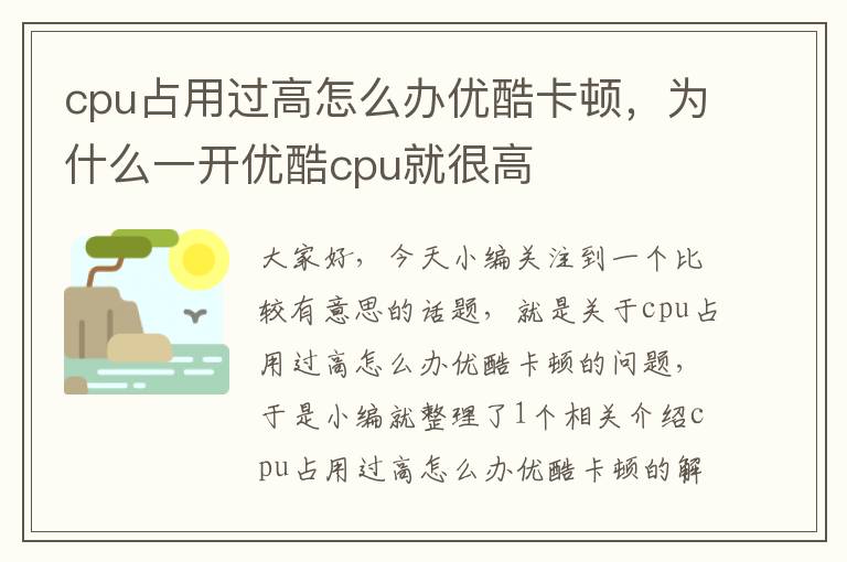 cpu占用过高怎么办优酷卡顿，为什么一开优酷cpu就很高