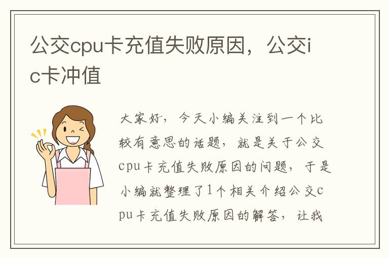 公交cpu卡充值失败原因，公交ic卡冲值