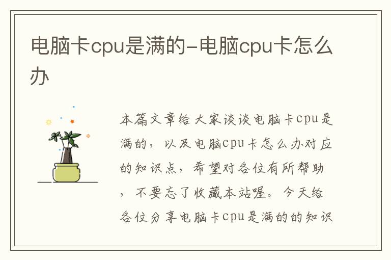 电脑卡cpu是满的-电脑cpu卡怎么办