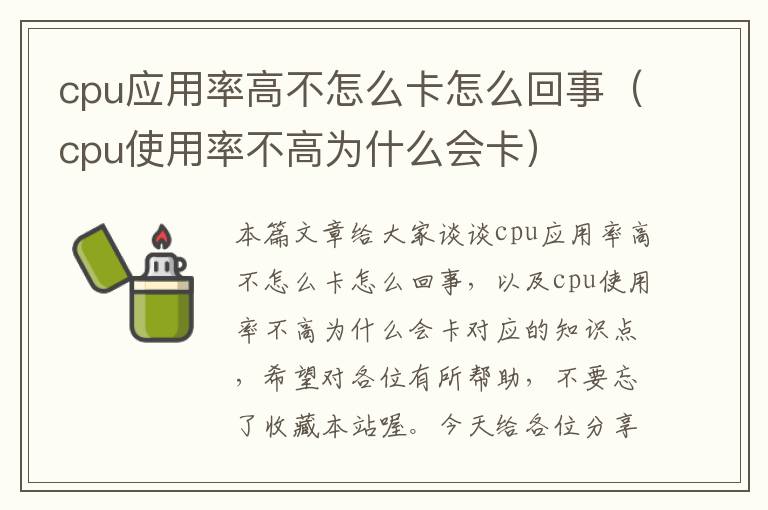 cpu应用率高不怎么卡怎么回事（cpu使用率不高为什么会卡）