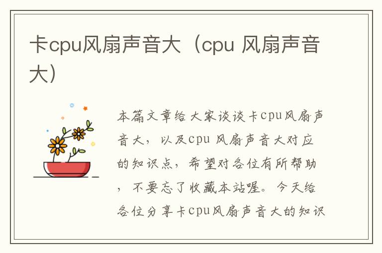 卡cpu风扇声音大（cpu 风扇声音大）