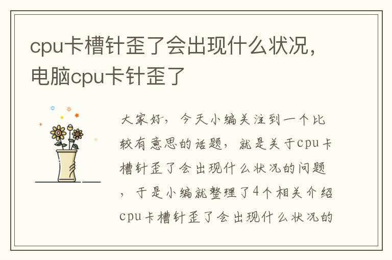 cpu卡槽针歪了会出现什么状况，电脑cpu卡针歪了