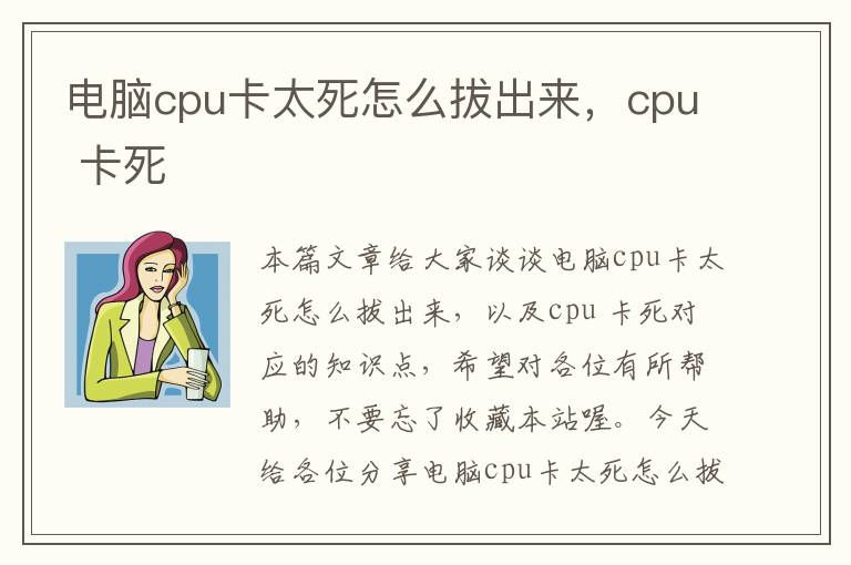 电脑cpu卡太死怎么拔出来，cpu 卡死