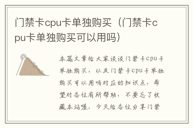 门禁卡cpu卡单独购买（门禁卡cpu卡单独购买可以用吗）