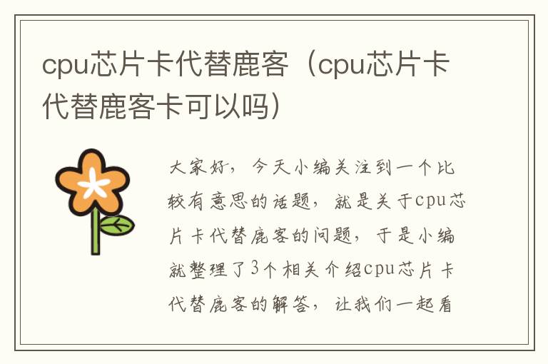 cpu芯片卡代替鹿客（cpu芯片卡代替鹿客卡可以吗）