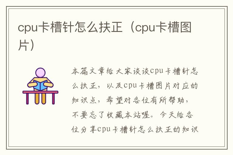 cpu卡槽针怎么扶正（cpu卡槽图片）