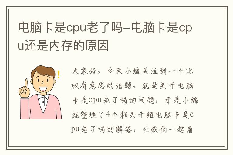 电脑卡是cpu老了吗-电脑卡是cpu还是内存的原因