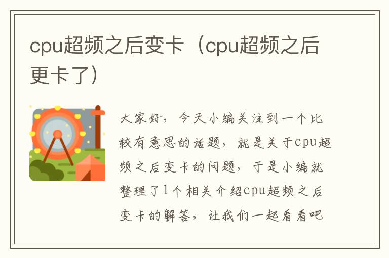 cpu超频之后变卡（cpu超频之后更卡了）