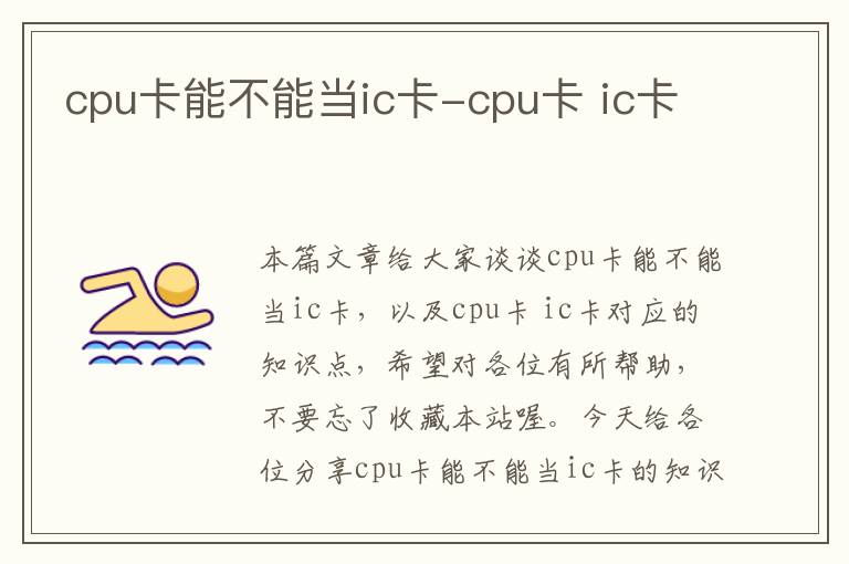 cpu卡能不能当ic卡-cpu卡 ic卡