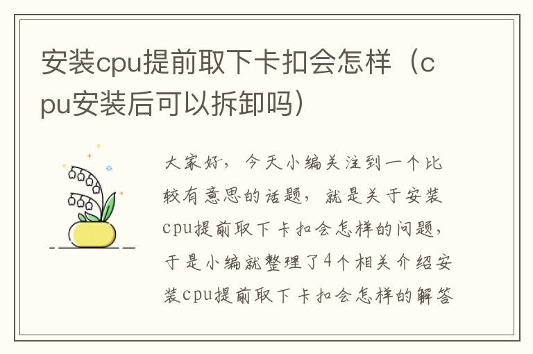 安装cpu提前取下卡扣会怎样（cpu安装后可以拆卸吗）