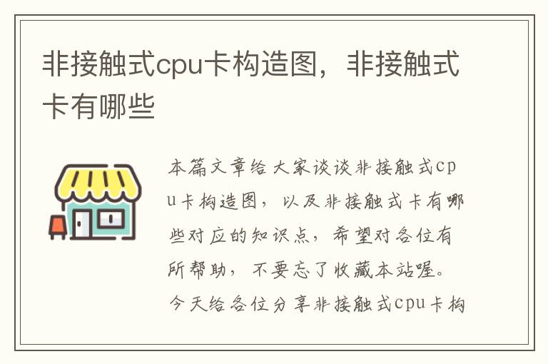 非接触式cpu卡构造图，非接触式卡有哪些