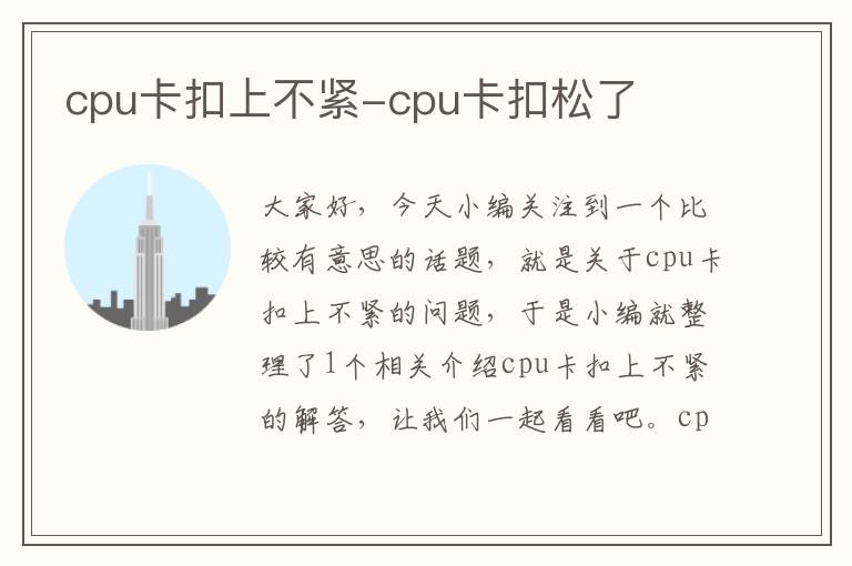 cpu卡扣上不紧-cpu卡扣松了