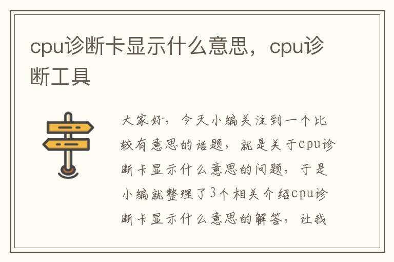 cpu诊断卡显示什么意思，cpu诊断工具