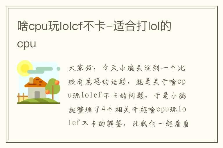 啥cpu玩lolcf不卡-适合打lol的cpu