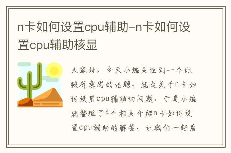 n卡如何设置cpu辅助-n卡如何设置cpu辅助核显