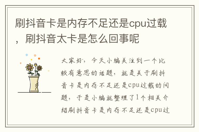 刷抖音卡是内存不足还是cpu过载，刷抖音太卡是怎么回事呢