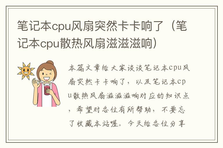 笔记本cpu风扇突然卡卡响了（笔记本cpu散热风扇滋滋滋响）