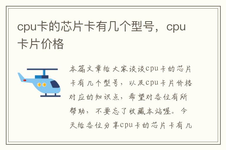 cpu卡的芯片卡有几个型号，cpu卡片价格