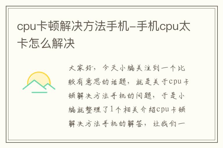 cpu卡顿解决方法手机-手机cpu太卡怎么解决