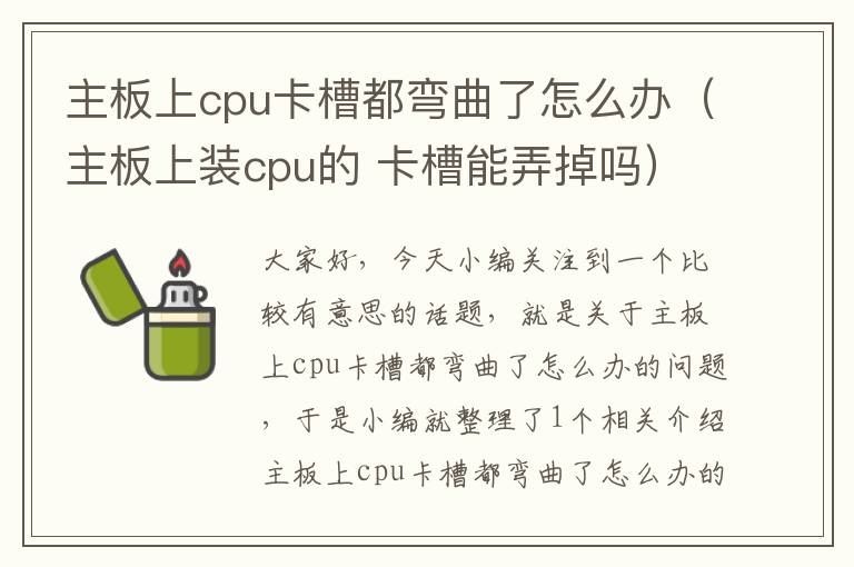 主板上cpu卡槽都弯曲了怎么办（主板上装cpu的 卡槽能弄掉吗）