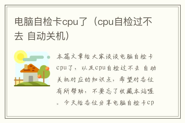 电脑自检卡cpu了（cpu自检过不去 自动关机）