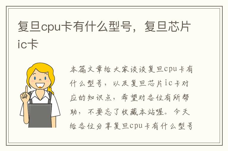 复旦cpu卡有什么型号，复旦芯片ic卡