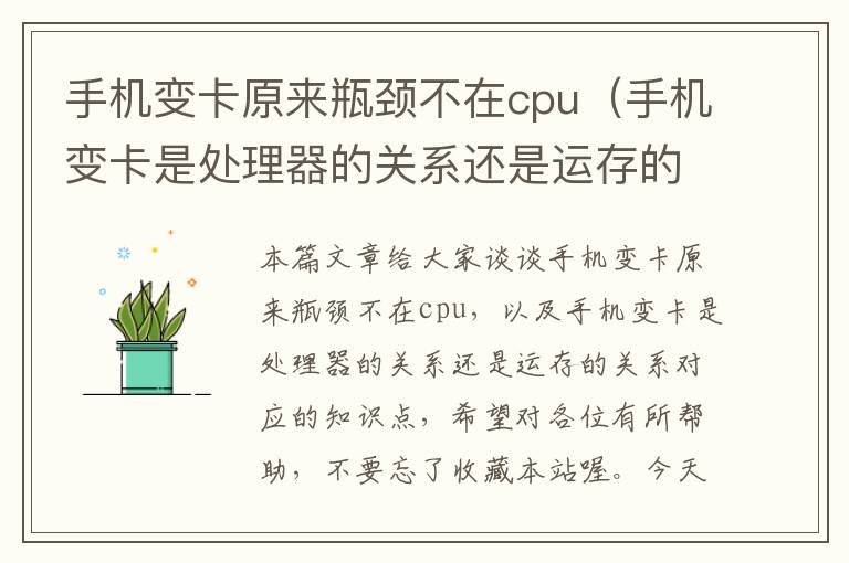 手机变卡原来瓶颈不在cpu（手机变卡是处理器的关系还是运存的关系）