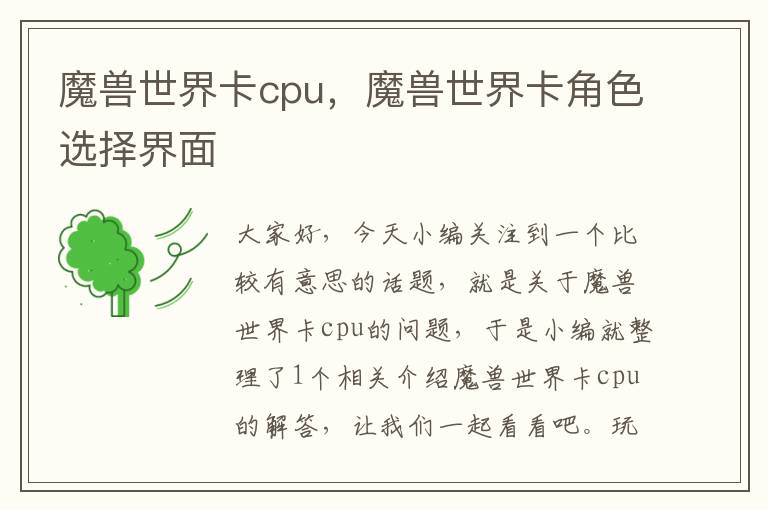 魔兽世界卡cpu，魔兽世界卡角色选择界面