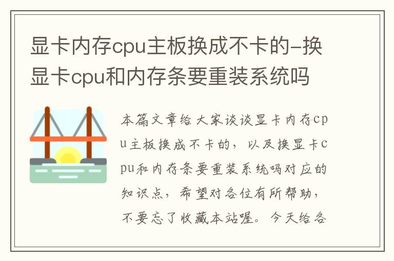 显卡内存cpu主板换成不卡的-换显卡cpu和内存条要重装系统吗