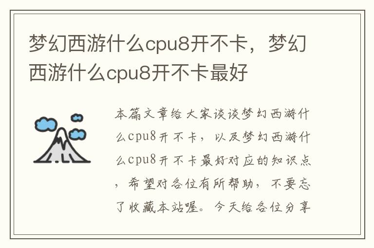 梦幻西游什么cpu8开不卡，梦幻西游什么cpu8开不卡最好