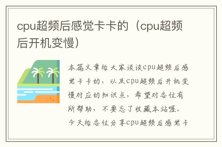 cpu超频后感觉卡卡的（cpu超频后开机变慢）