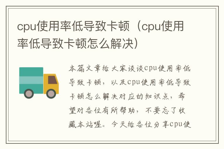 cpu使用率低导致卡顿（cpu使用率低导致卡顿怎么解决）