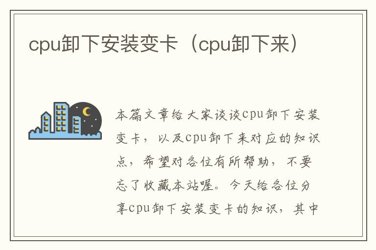 cpu卸下安装变卡（cpu卸下来）