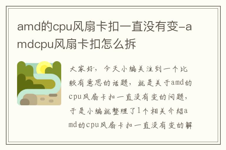 amd的cpu风扇卡扣一直没有变-amdcpu风扇卡扣怎么拆