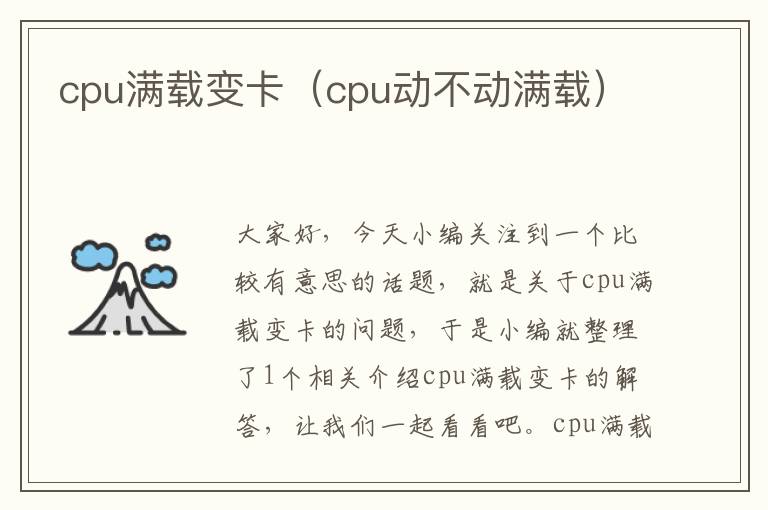 cpu满载变卡（cpu动不动满载）