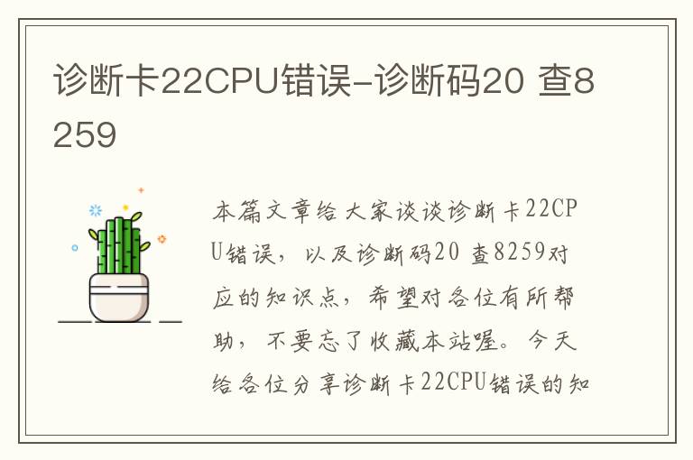 诊断卡22CPU错误-诊断码20 查8259