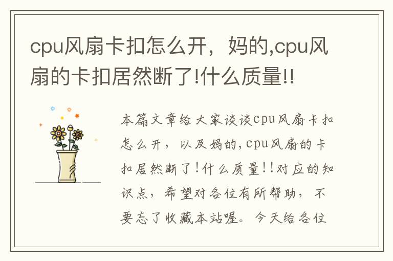 cpu风扇卡扣怎么开，妈的,cpu风扇的卡扣居然断了!什么质量!!