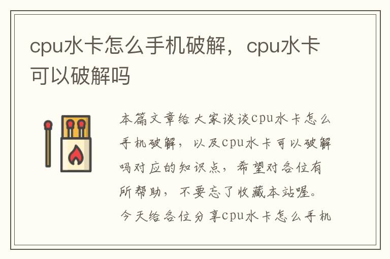 cpu水卡怎么手机破解，cpu水卡可以破解吗