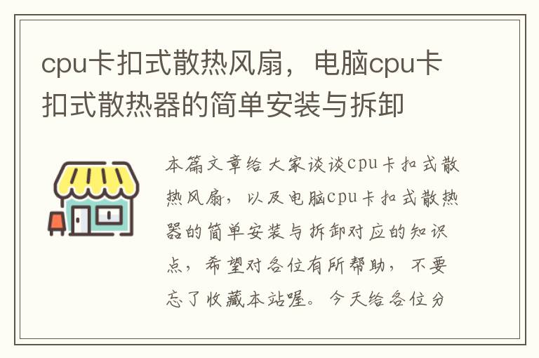 cpu卡扣式散热风扇，电脑cpu卡扣式散热器的简单安装与拆卸