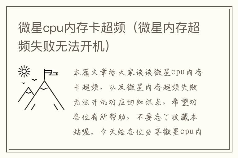 微星cpu内存卡超频（微星内存超频失败无法开机）