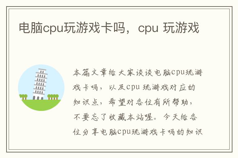 电脑cpu玩游戏卡吗，cpu 玩游戏